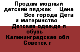 Продам модный детский пиджак  › Цена ­ 1 000 - Все города Дети и материнство » Детская одежда и обувь   . Калининградская обл.,Советск г.